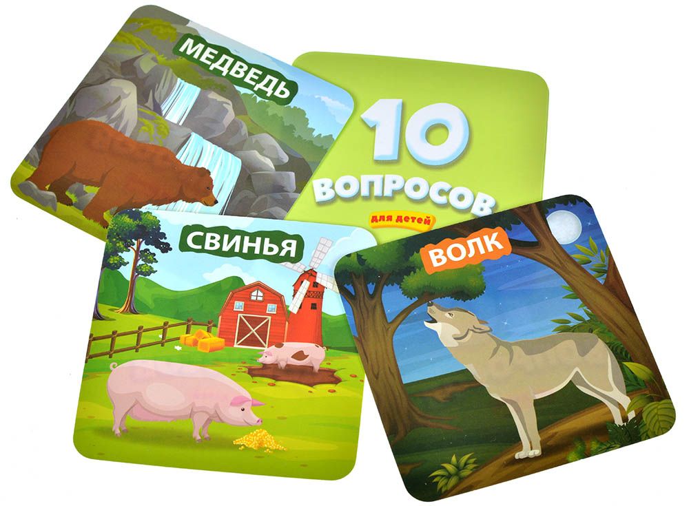 Настольная игра 10 вопросов для детей. Животный мир