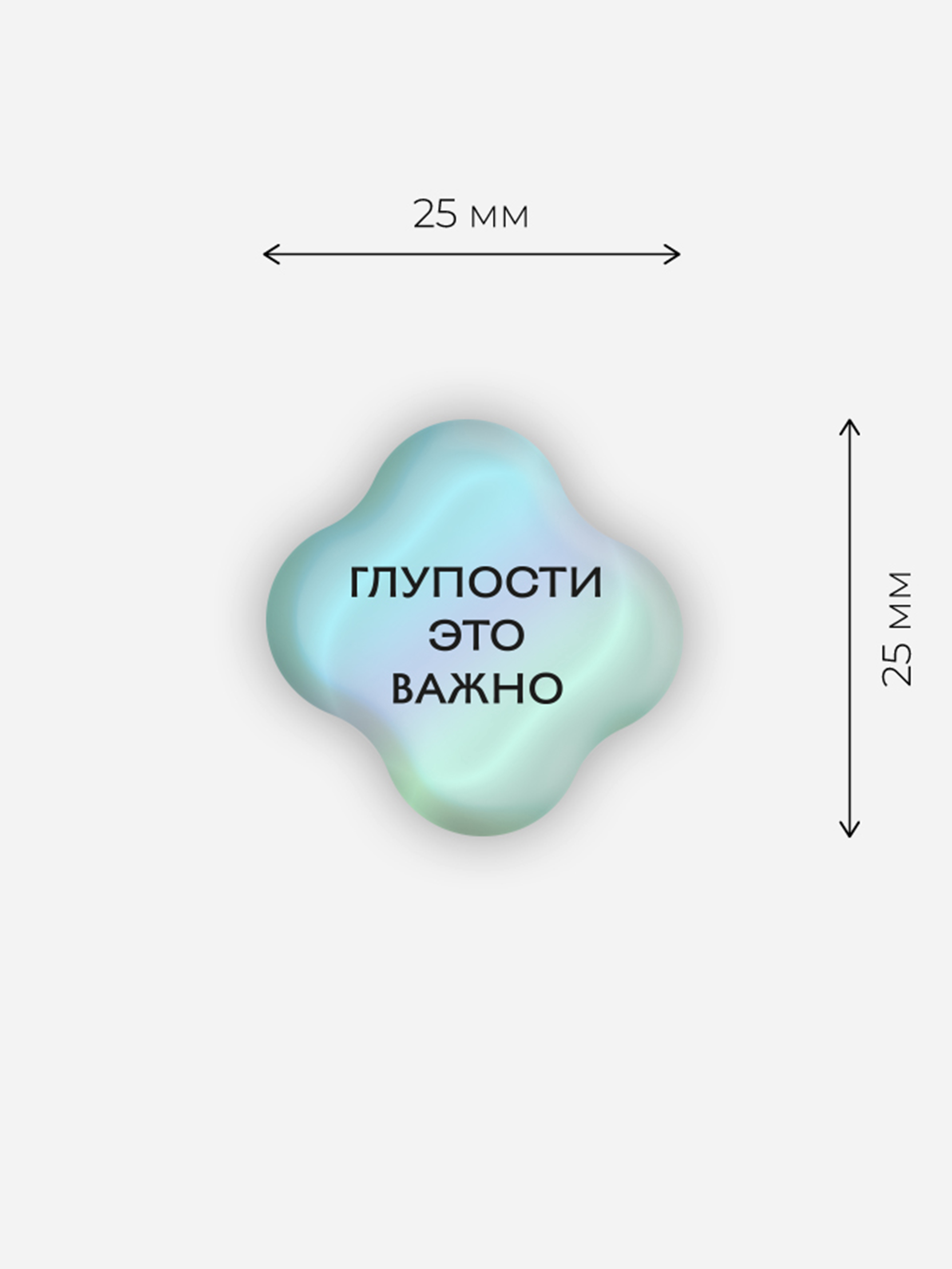 Стикер объемный Глупости