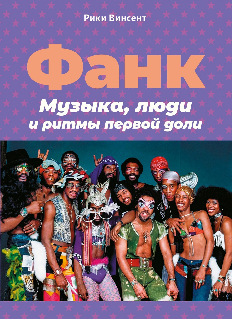 Фанк: Музыка, люди и ритмы первой доли