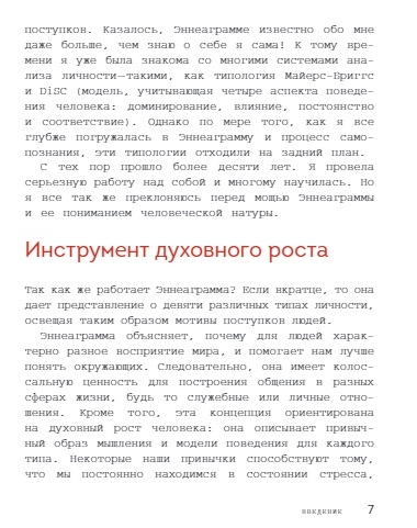 Эннеаграмма для современной жизни. Узнай, кто ты и кем можешь стать
