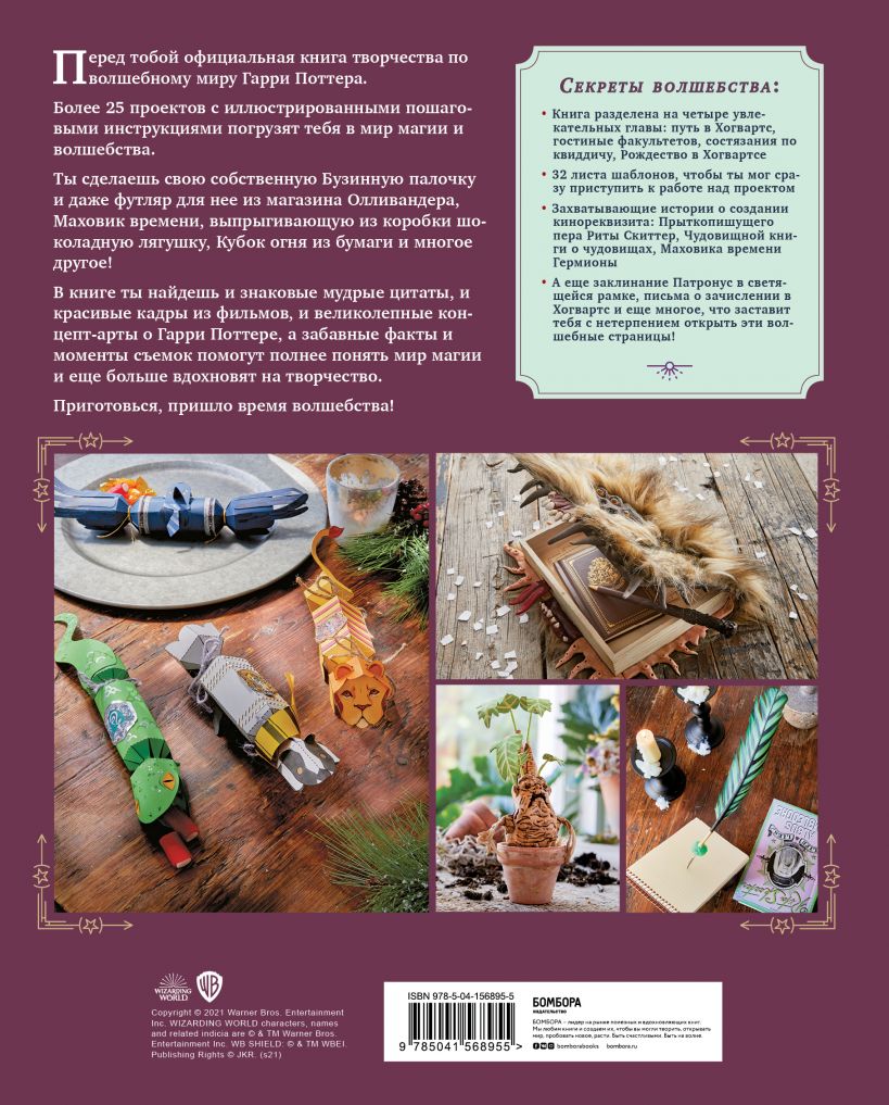 Harry Potter. Мастерская Магии Гарри Поттера. Официальная книга