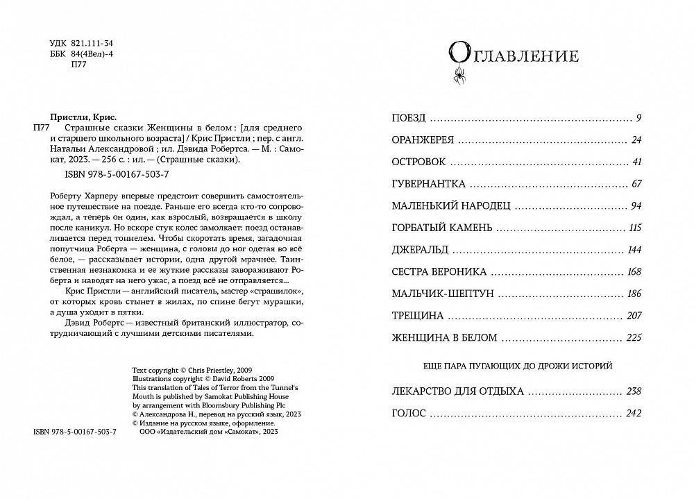 Страшные сказки. Женщины в белом