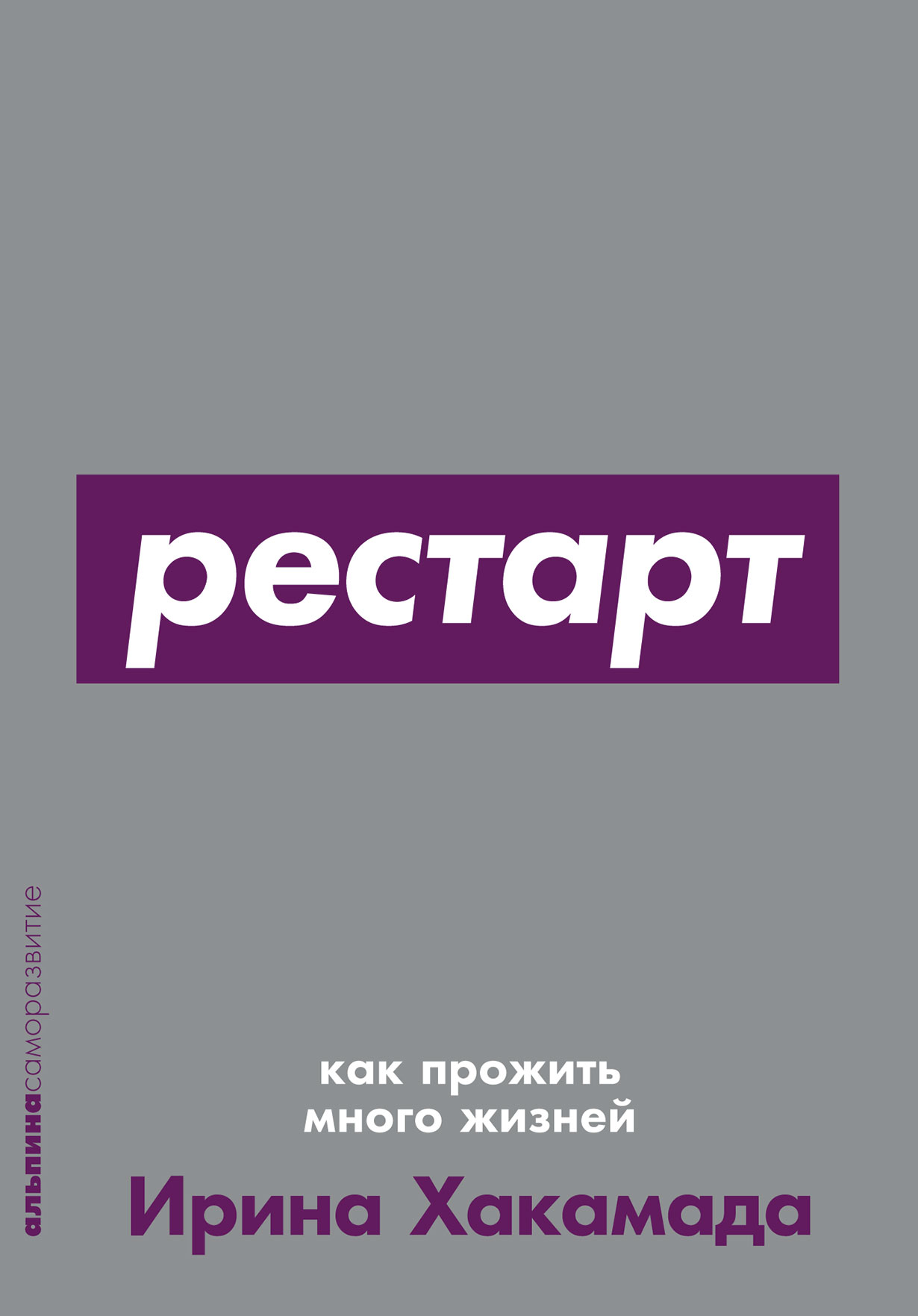 Рестарт: Как прожить много жизней (мягкая обложка)