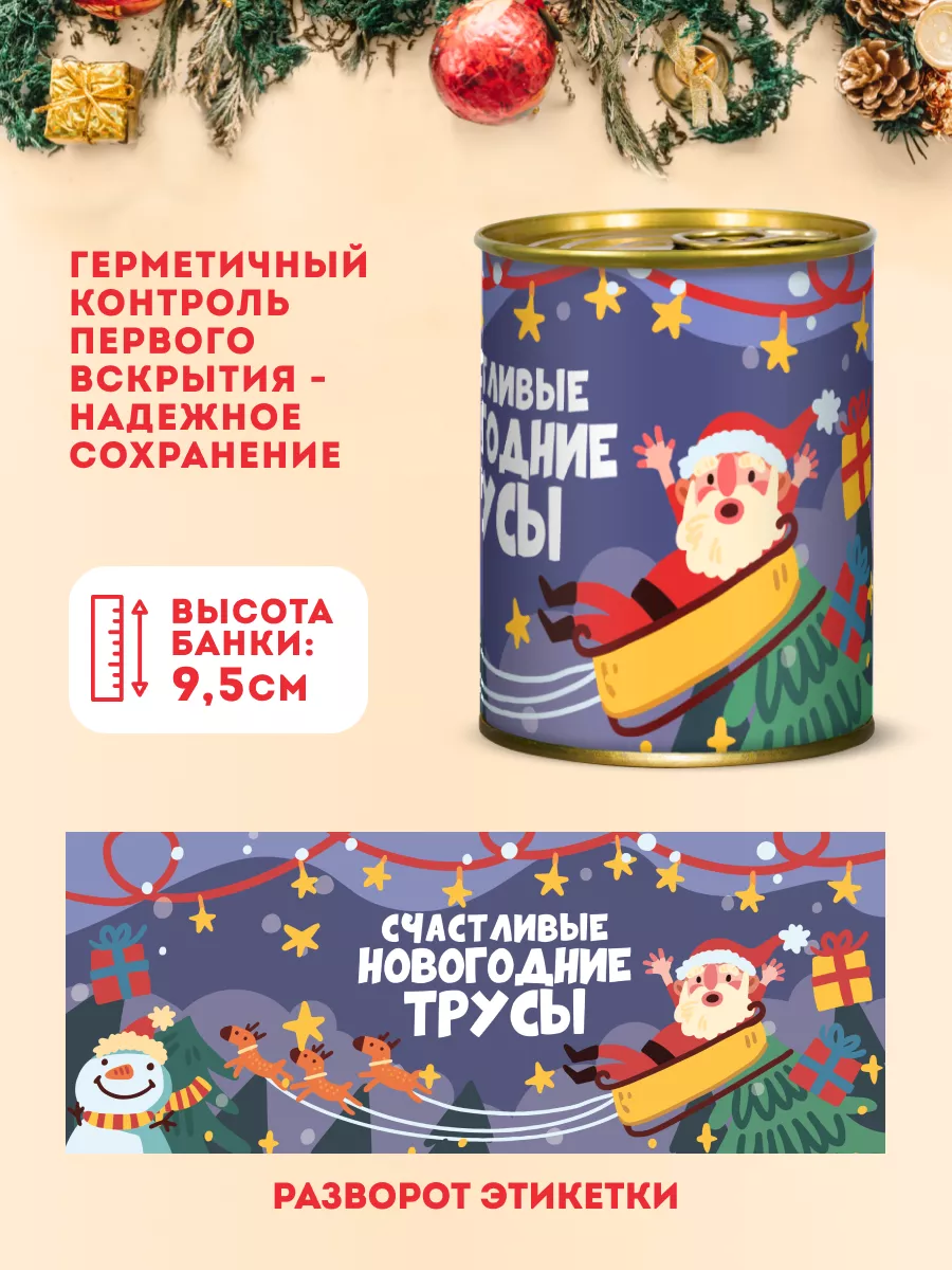 Трусы в банке мужские Счастливые новогодние XL2