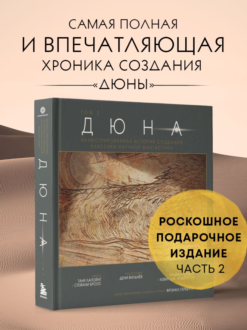 Дюна. Иллюстрированная история создания классики научной фантастики. Том 2