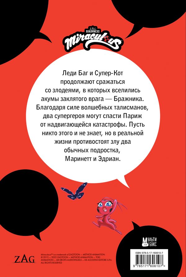 Леди Баг и Супер-Кот. Комикс. Охота на бабочек