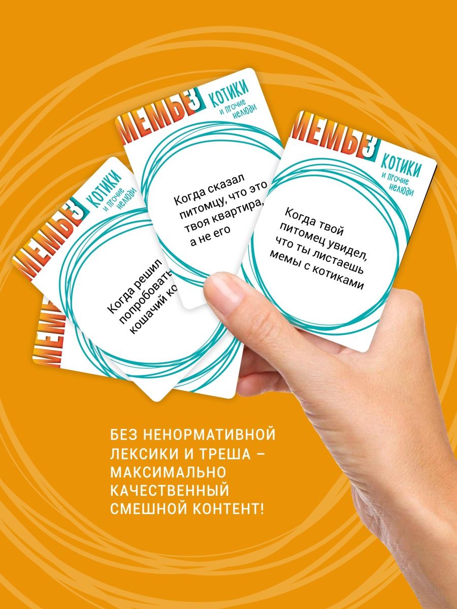 Настольная игра Мемы-3: Котики и прочие нелюди