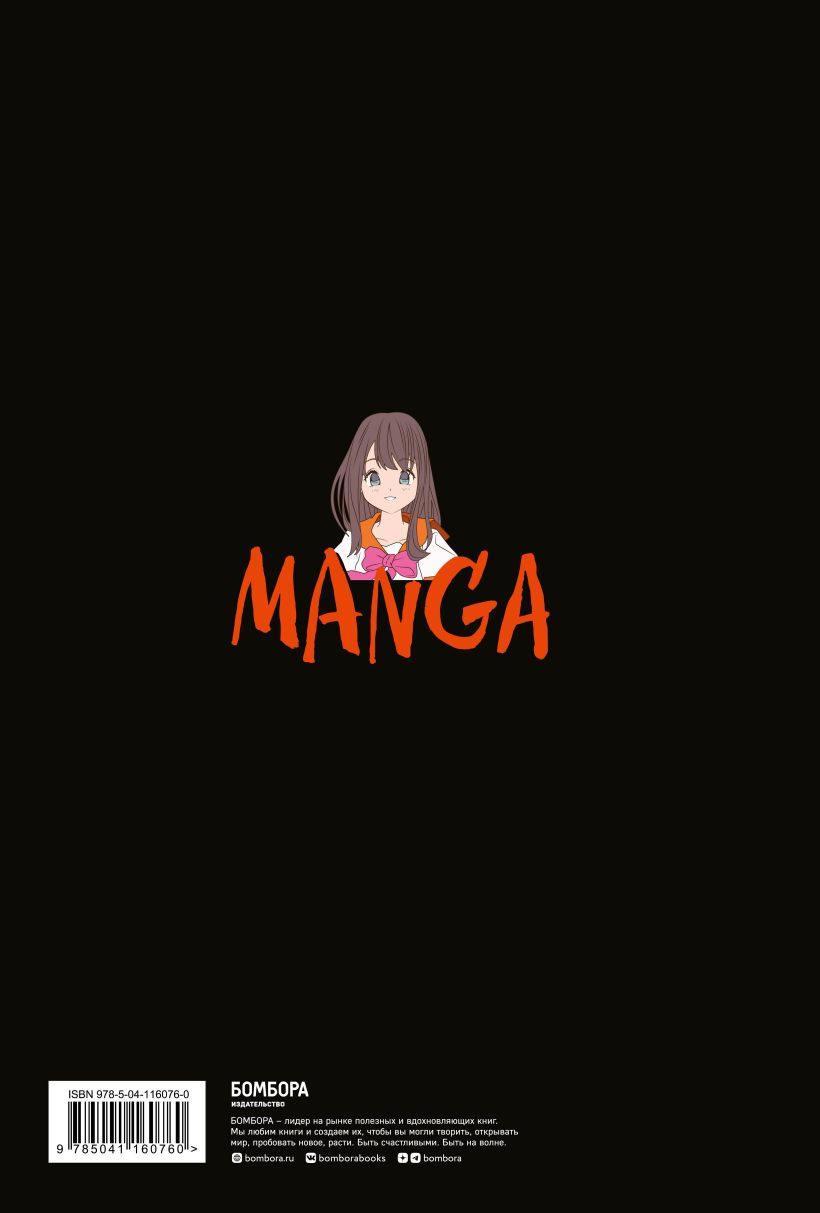 Скетчбук Manga Sketchbook. Придумай и нарисуй свою мангу!