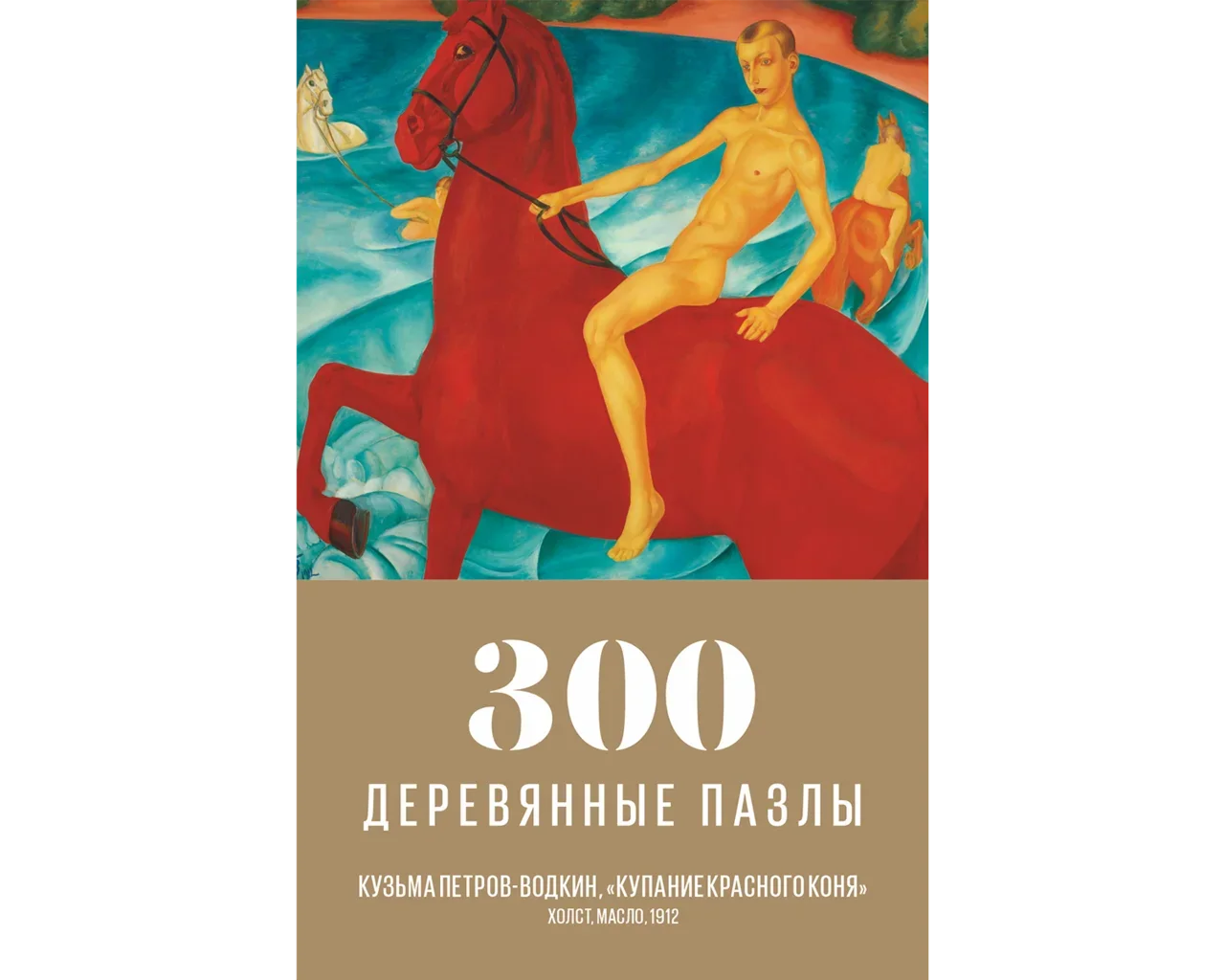 Пазл Купание красного коня