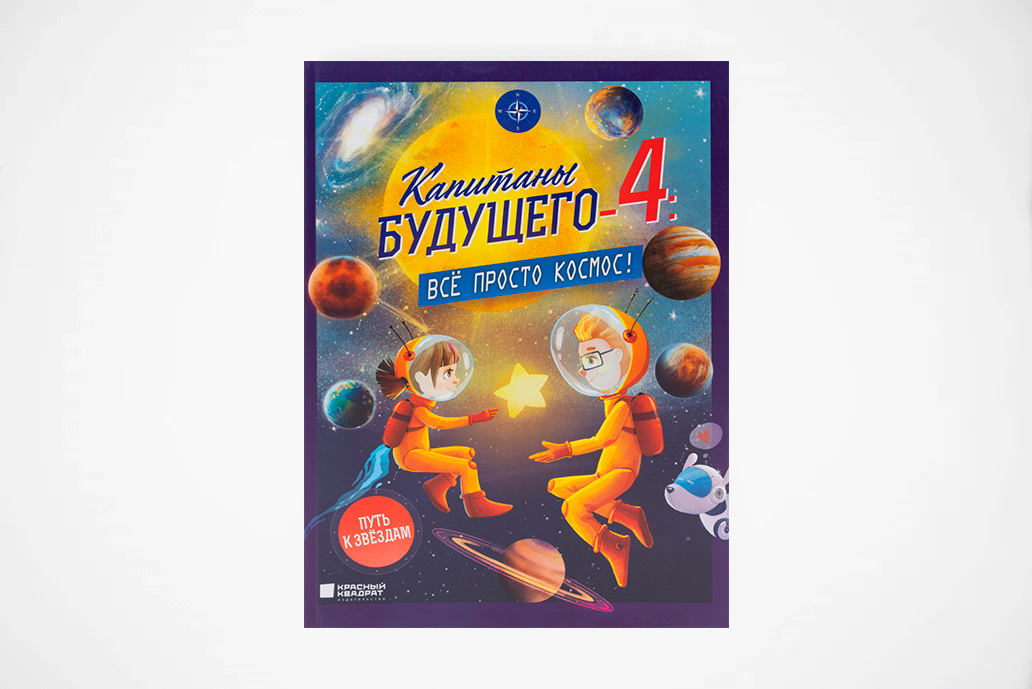 Капитаны будущего-4. Все просто космос!