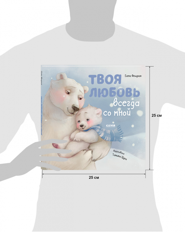 Твоя любовь всегда со мной