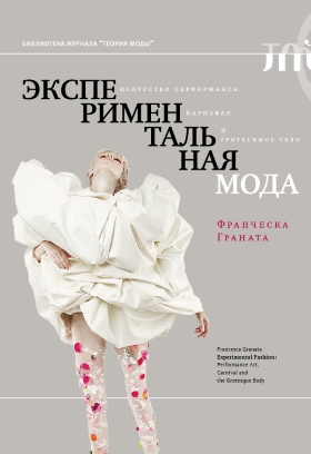 Экспериментальная мода. Искусство перформанса, карнавал и гротескное тело (2 изд)
