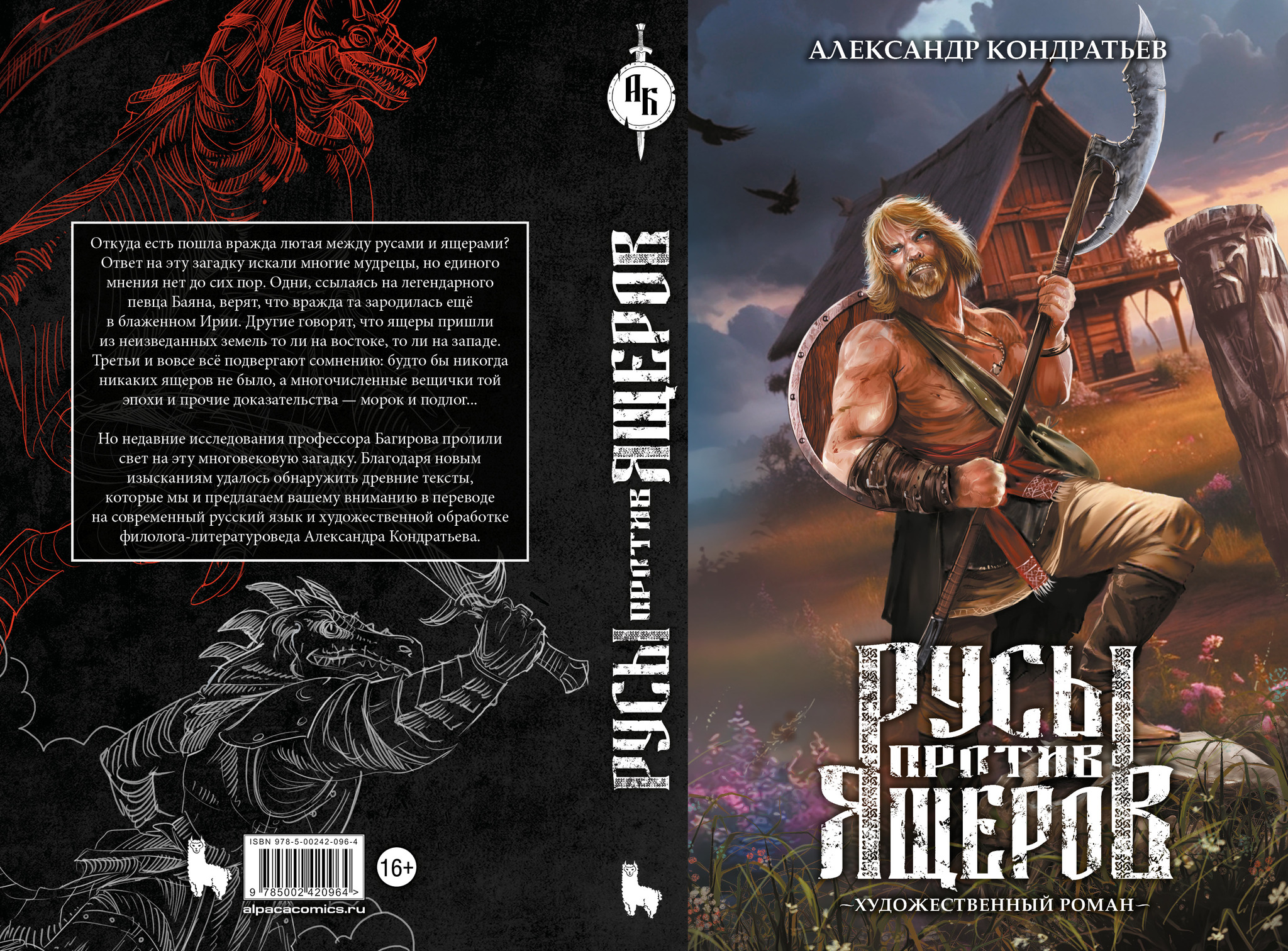 Русы против Ящеров. Художественный роман