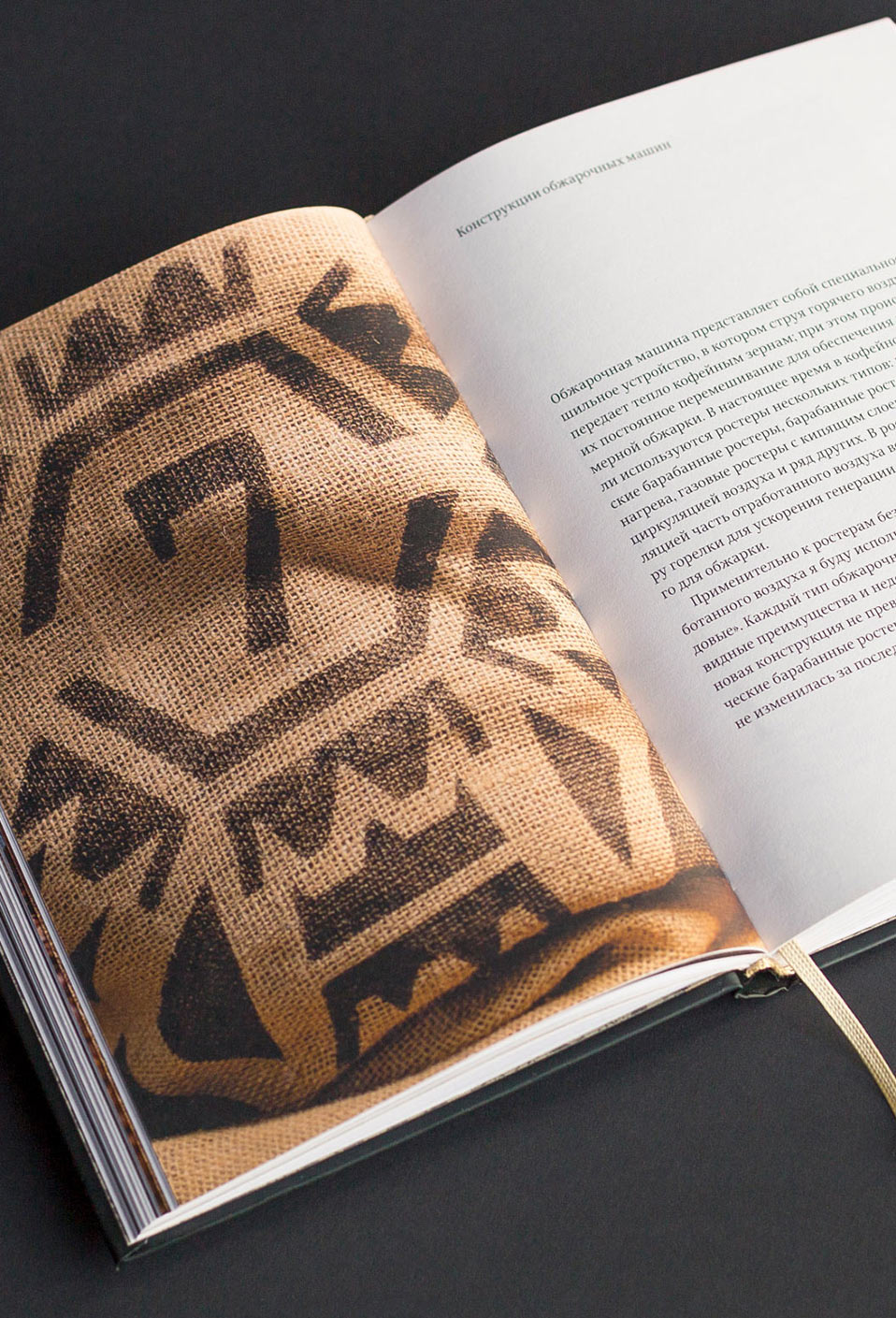 Справочник обжарщика