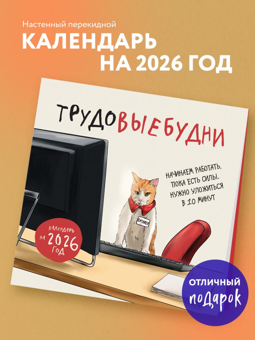 Календарь настенный Трудовыебудни 2026 (300х300)