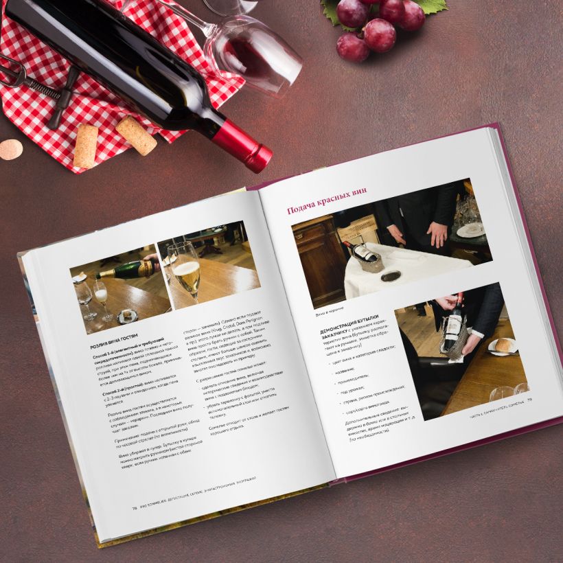 Pro Sommelier. Учебник сомелье. Дегустация, сервис