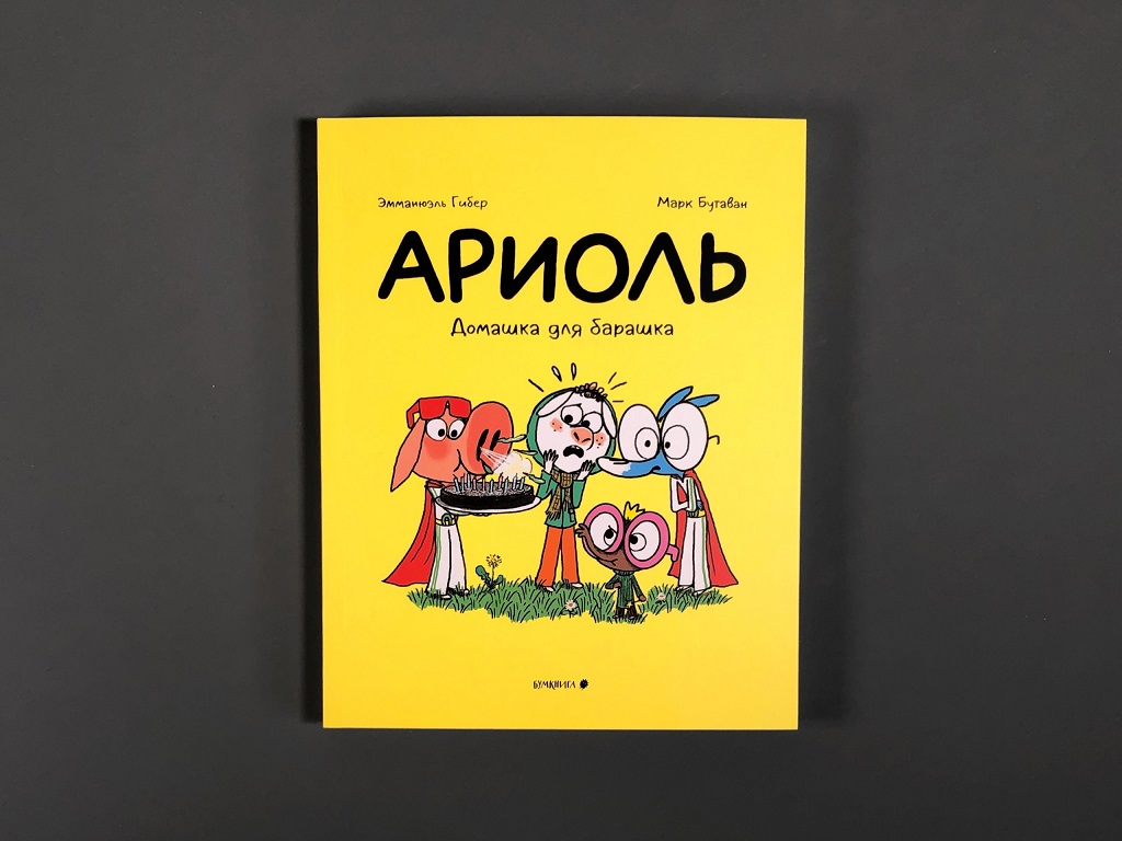 Ариоль. Домашка для барашка