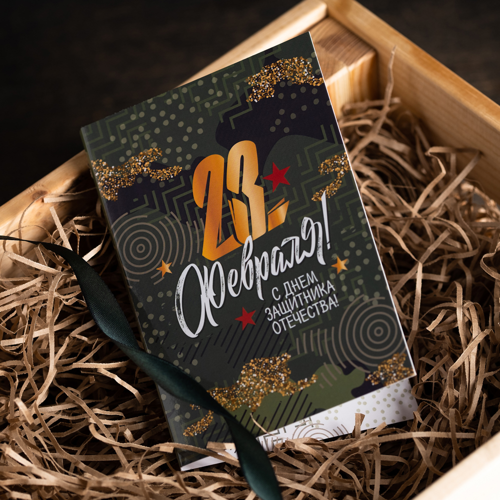 Открытка 4 шоколадки 23 февраля! С днем защитника отечества
