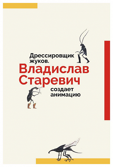 Дрессировщик жуков. Владислав Старевич создает анимацию: сборник