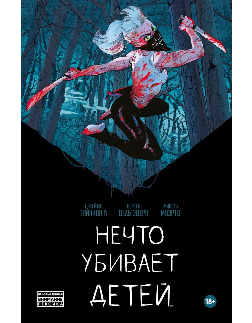 Нечто убивает детей (твердый переплет)