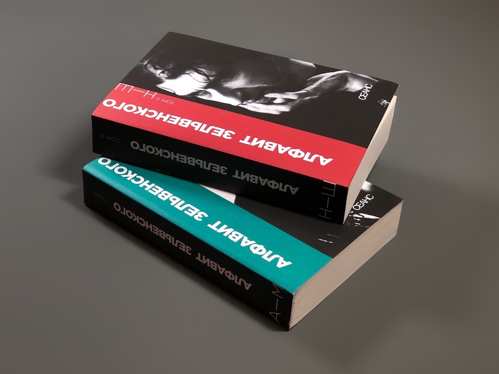 Алфавит Зельвенского. Двухтомник