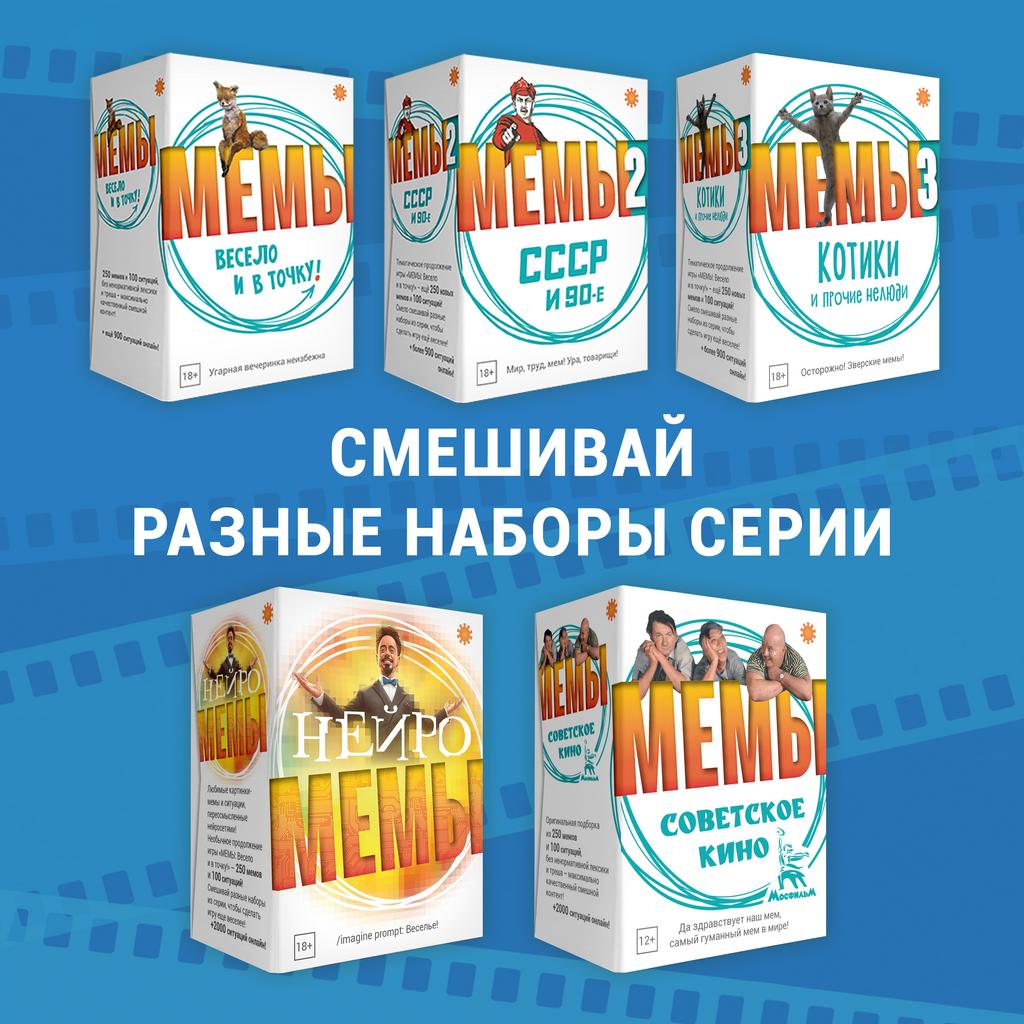 Настольная игра Мемы: Советское Кино