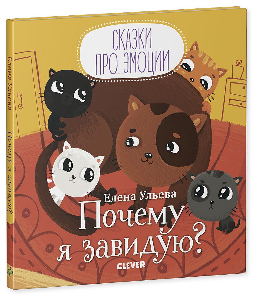 Сказки про эмоции. Почему я завидую?