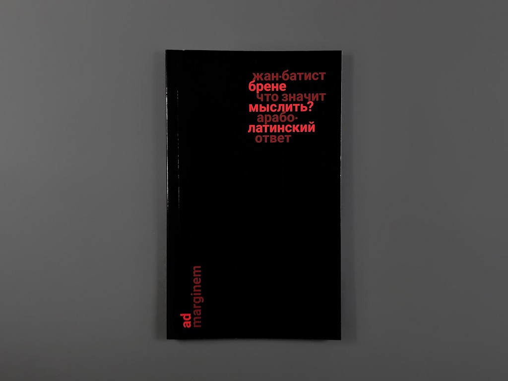 Что значит мыслить? Арабо-латинский ответ