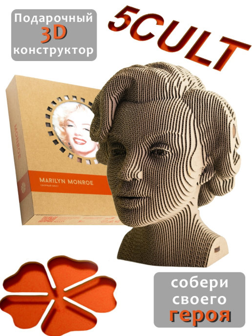 3D конструктор Монро