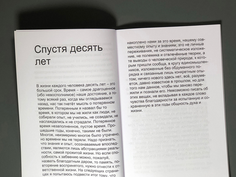 Спустя десять лет