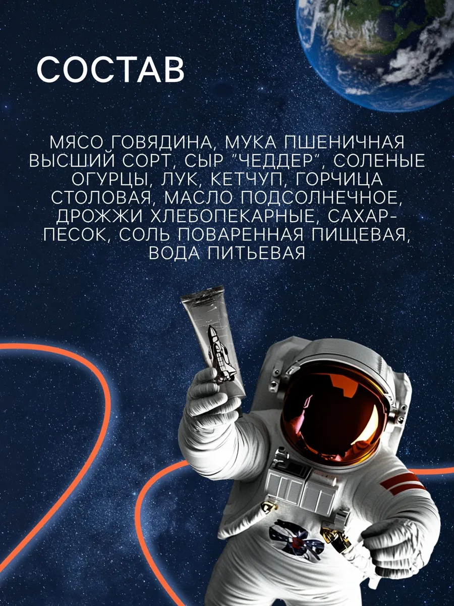 Космическое питание Техасский бургер (К)