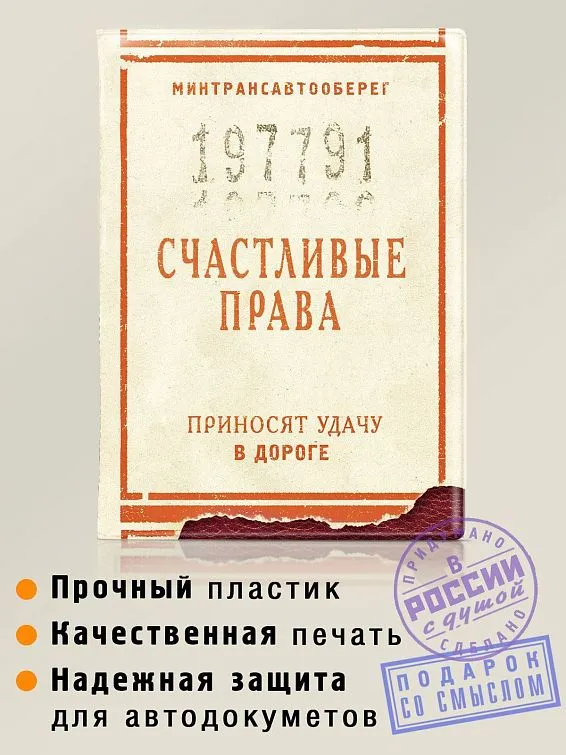 Обложка для автодокументов Счастливые права