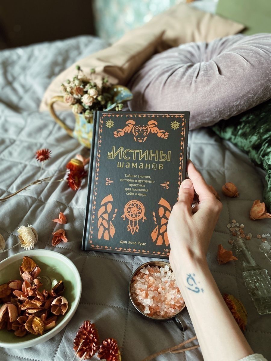 Истины шаманов. Тайные знания, истории и духовные практики