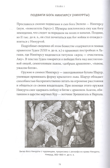 Шумерские мифы. От Всемирного потопа и эпоса о Гильгамеше до бога Энки и птицы Анзуд