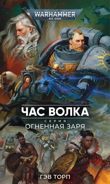 Warhammer 40000. Огненная Заря. Час Волка