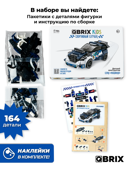 Конструктор Qbrix Kids Спортивный хэтчбек