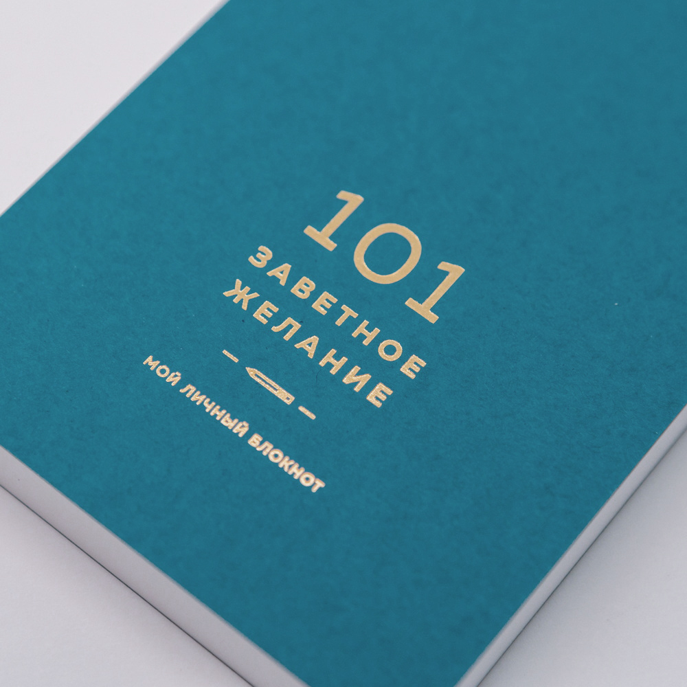 Блокнот 101 заветное желание (изумрудный)