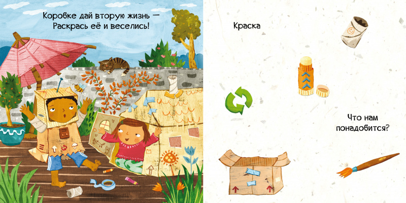 Тяни, толкай, крути, читай. Береги планету