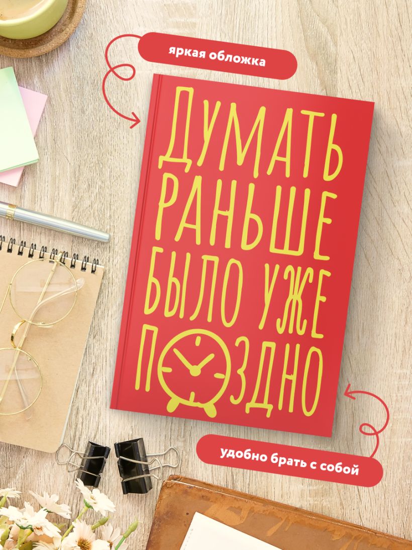 Блокнот Думать раньше было уже поздно (А5, 40 л.)
