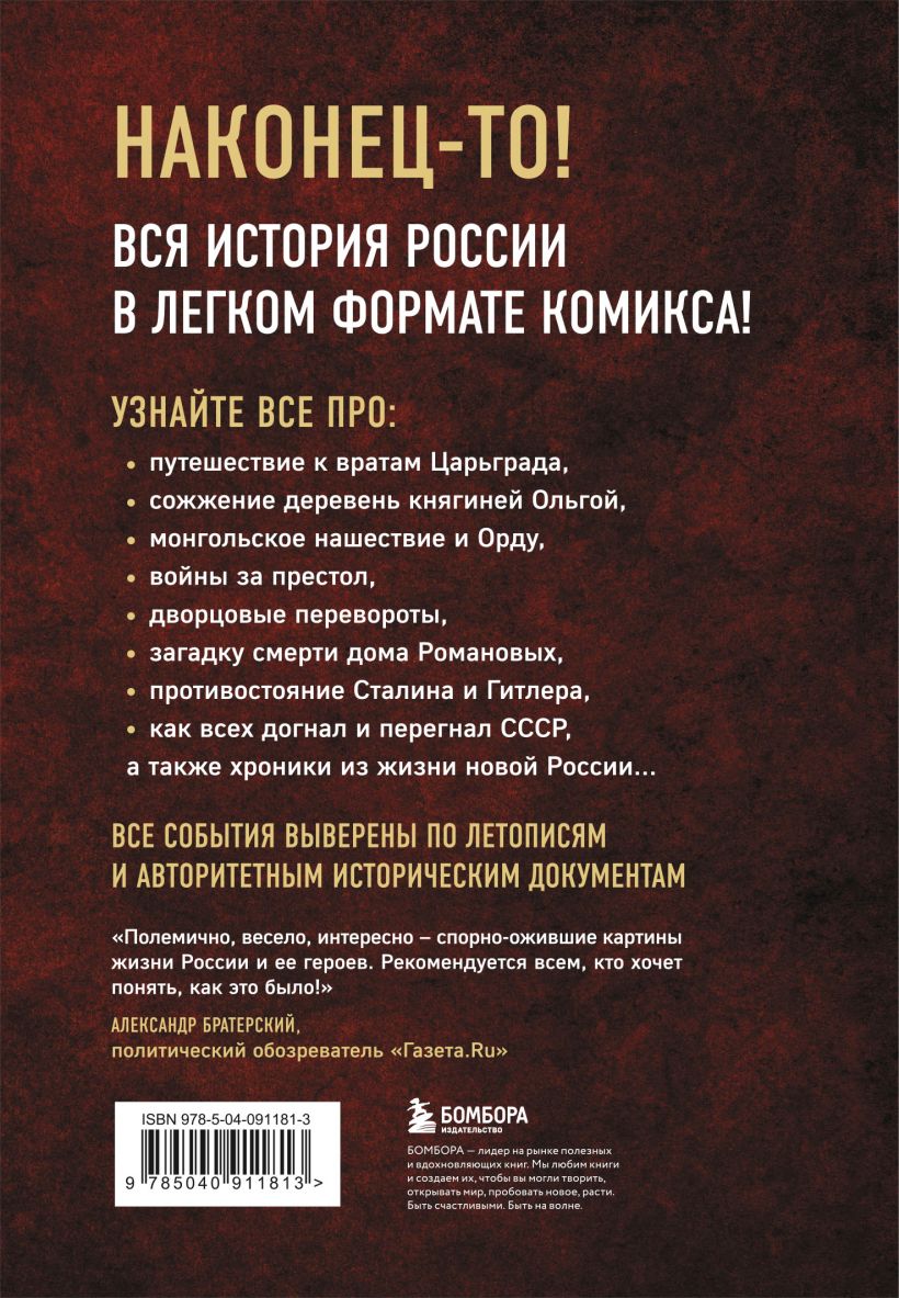 История России в комиксах. От древних славян до Владимира Путина