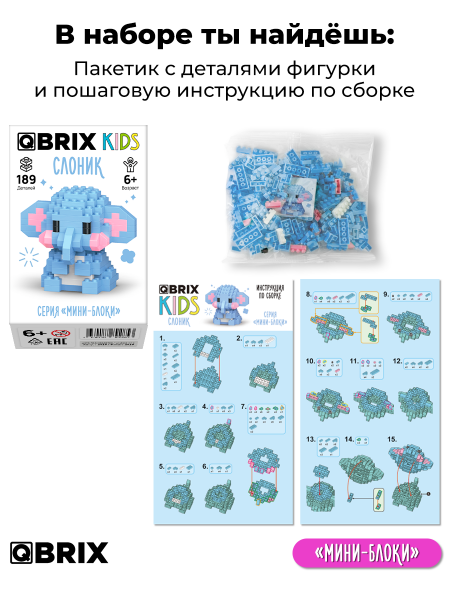 Конструктор Qbrix Kids Слоник (мини)