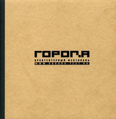 Архитектурный фестиваль Города