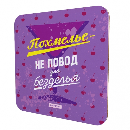 Подставка для чашки Похмелье – не повод 
