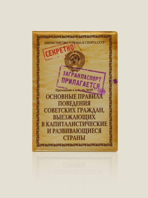 Обложка для паспорта Правила поведения 