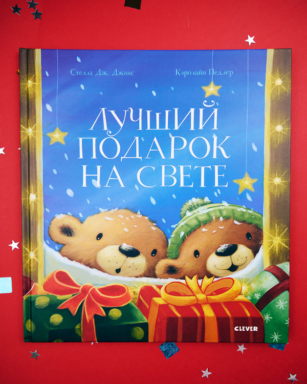 Лучший подарок на свете