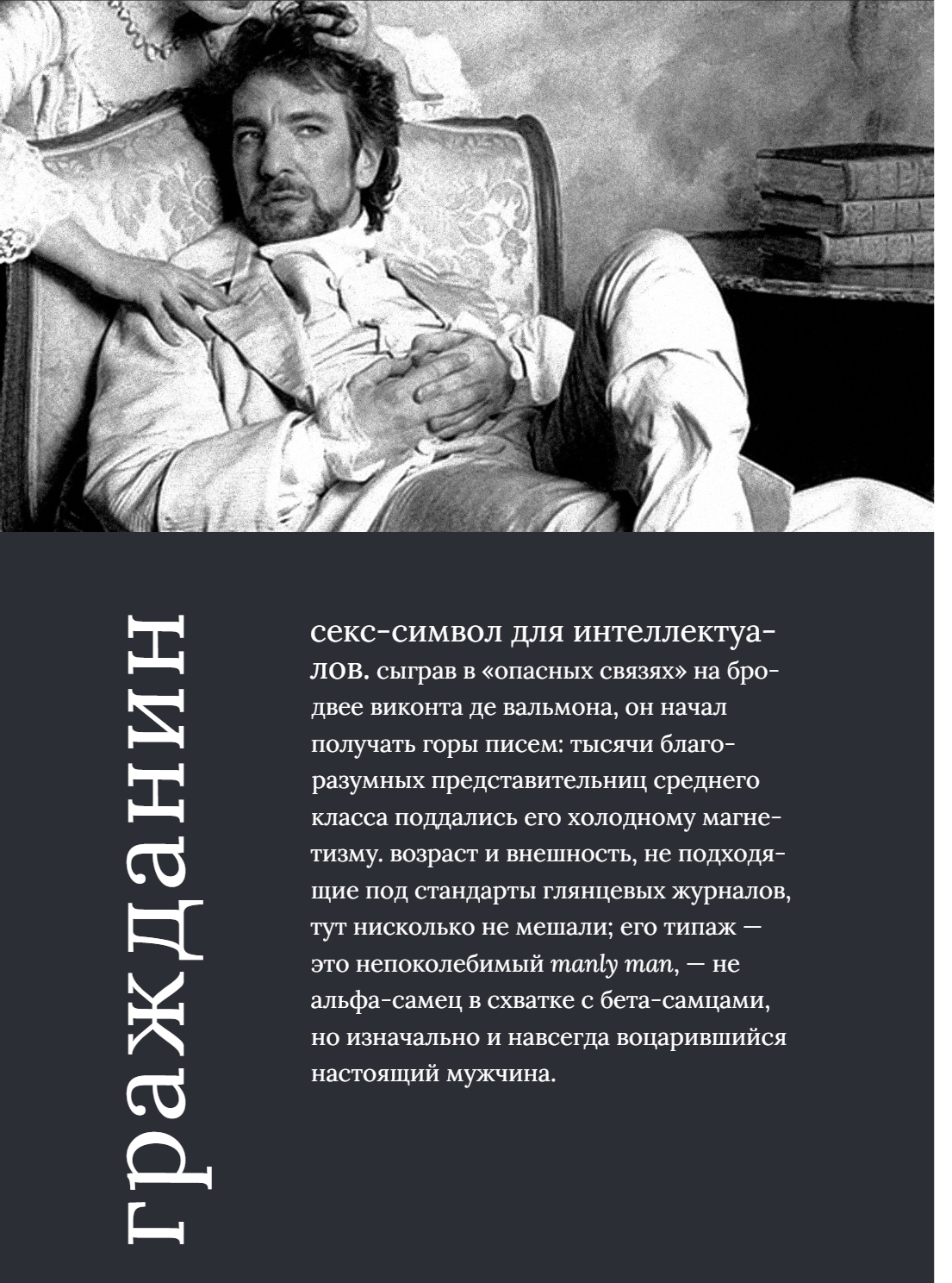 Алан Рикман. Творческая биография