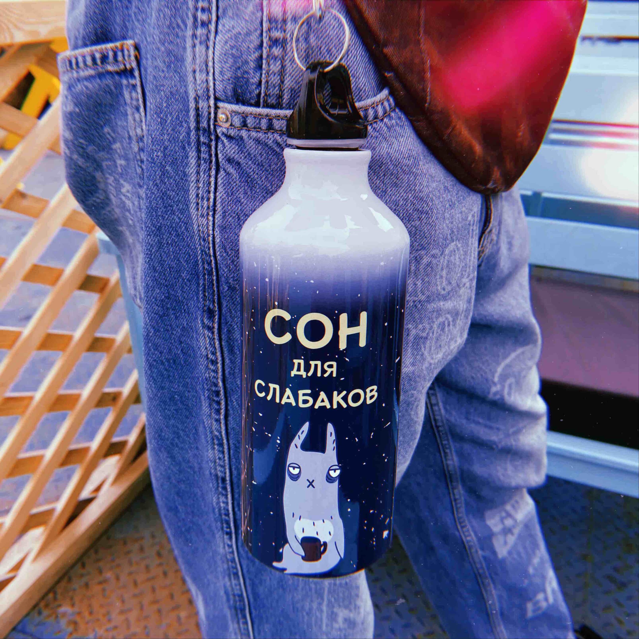 Бутылка Сон для слабаков