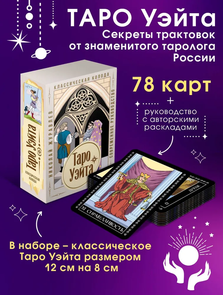 Таро Уэйта. Классическая колода. Современное руководство 