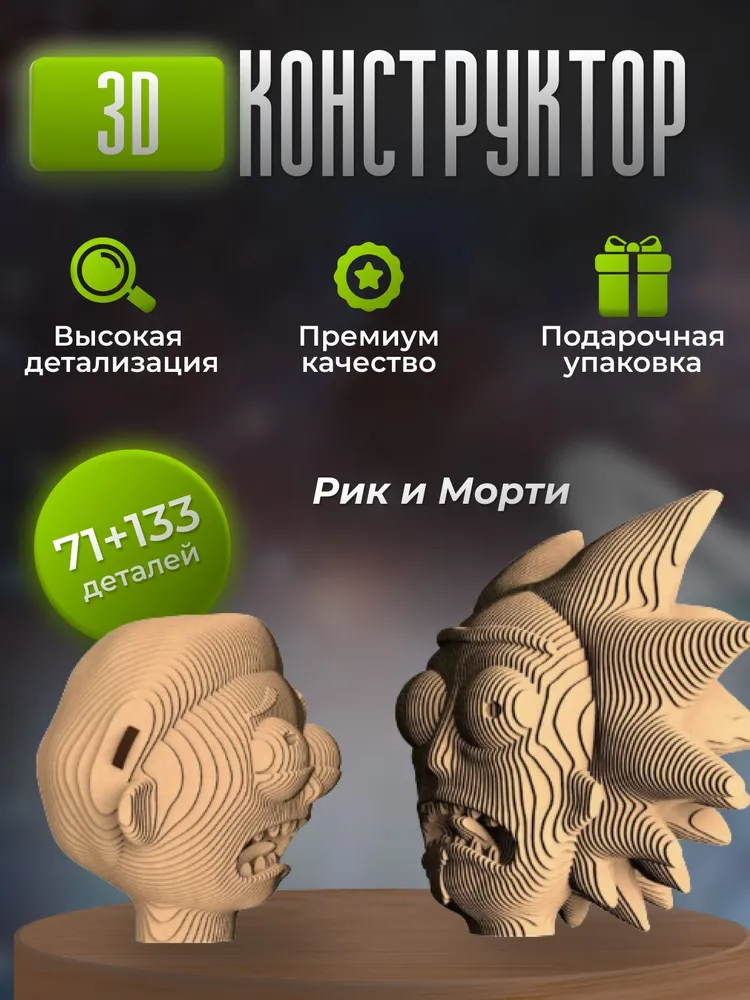 3D конструктор Рик и Морти