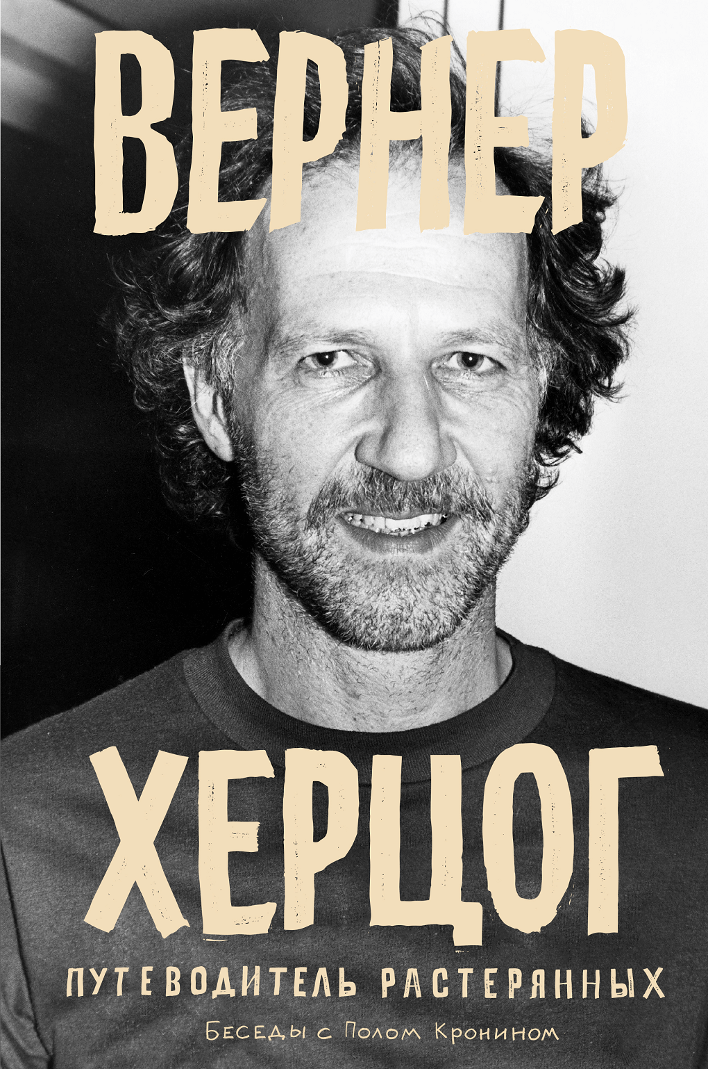 Вернер Херцог. Путеводитель растерянных. Беседы с Полом Кронином